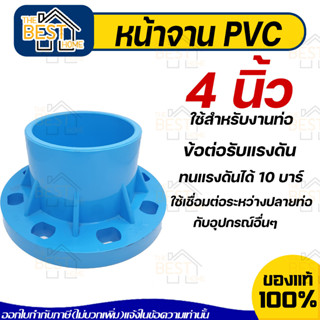 THAI FENG หน้าจาน มารตฐาน 10K ข้อต่อตรงหน้าจาน พีวีซี PVC สีฟ้า ขนาด "4"  นิ้ว