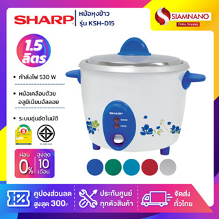 หม้อหุงข้าว Sharp รุ่น KSH-D15 ขนาดความจุ 1.5 ลิตร (รับประกันสินค้า 3 ปี)