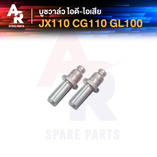 บูชวาล์ว ไอเสีย HONDA - JX110 CG110 GL100 หลอดวาล์ว JC CG ปลอกวาล์ว ไอเสีย JX 110 (2 ชิ้น)