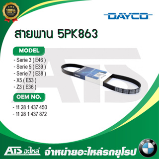 BMW สายพาน 5PK863 ( 5PK865 ) (สายพานแอร์) ยี่ห้อ SKF เครื่อง M52 (โน๊ตคู่) รุ่น E46 E39 E38 X5 ( E53 )