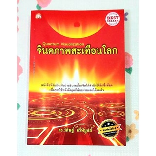 🌺จินตภาพสะเทือนโลก Quantum Visualization พิมพ์#4มือ1นอกซีล,แถมปก💕