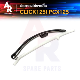 ประคองโซ่ราวลิ้น HONDA - CLICK125I PCX125 สะพานรองโซ่ ประคองโซ่ คลิก125I pcx125