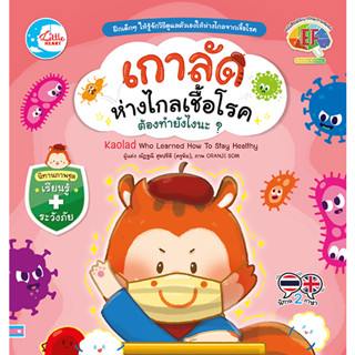 หนังสือ เกาลัดห่างไกลเชื้อโรค ต้องทำยังไงนะ?