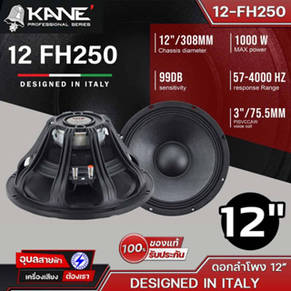 KANE ดอกลำโพง 12" 12-FH250 8Ohm (NEO) ดอกลำโพง 12 นิ้ว 8 โอห์ม 1000W DESIGNED IN ITALY