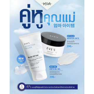 คู่หูคุณแม่ ลดรอยแตกลายและลายแผลเป็น + ผิวกระจ่างใส เรียบเนียน EVES Strech Mark Body Oil Gel + EVES Booster White Body