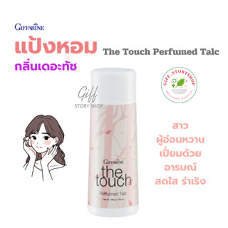 กิฟฟารีน แป้ง แป้งฝุ่น แป้งหอม แป้งหอมเดอะทัช the touch perfumed talc สำหรับหญิงสาวอ่อนหวาน สดใส ร่าเริง