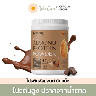 Beanbag โปรตีนอัลมอนด์ Mix Almond Protein Powder Dark Chocolate 800g บีนแบ็ก รสดาร์กช็อคโกแลต 800 กรัม