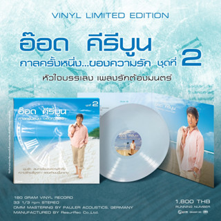 อ๊อด คีรีบูน - กาลครั้งหนึ่งของความรัก ชุด 2 (Blue Vinyl)