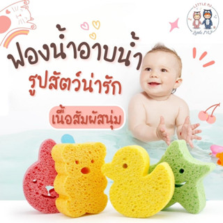 ฟองน้ำอาบน้ำ รูปสัตว์ ฟองน้ำอาบน้ำเด็ก อุปกรณ์อาบน้ำเด็ก