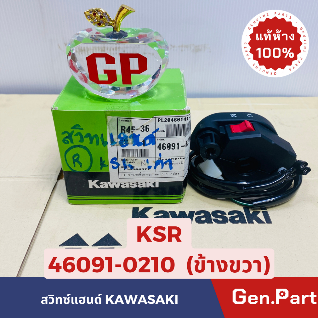 แท้ห้าง สวิทซ์แฮนด์ ประกับคันเร่ง KSR New ใหม่ สตาร์ทเท้า แท้ศูนย์ KAWASAKI รหัส 46091-0210 ข้างขวา