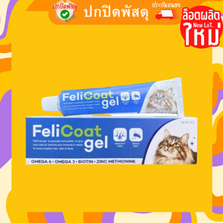 FeliCoat Gel เฟลิโค้ทเจล อาหารเสริมบำรุงขนแมว ขับก้อนขน บำรุงเล็บ ขนาด 50 กรัม เฟลิโค้ท เจล Feli Coat Gel บำรุงขน ก้อนขน