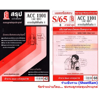 ชีทราม ACC1101 / AC101 หลักการบัญชี 1