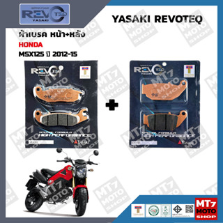 ผ้าเบรค MSX125 ปี2012-15 YASAKI REVOTEQ แท้