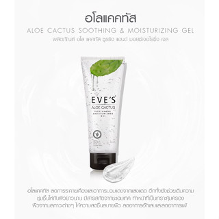 EVES Aloe Cactus Soothing &amp; Moisturizing Gel เจล อโลแคคตัส อีฟส์ มอยเจอไรซิ่ง