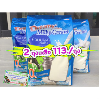 Dreamy Milky Cream ดรีมมีมิลค์กี้ครีม ถุง 1 Kg. ครีมเทียมนมเข้มข้น