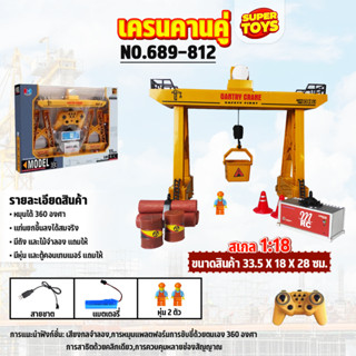 รถก่อสร้างบังคับ เครนแบบคานคู่บังคับ ขนาดใหญ่1/18 2.4G RC Hengjian GRANTY CRANE 11CH NO.689-812