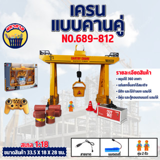 รถก่อสร้างบังคับ เครนแบบคานคู่บังคับ ขนาดใหญ่1/18 2.4G RC 11CH NO.689-812