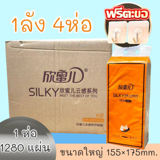 [ ลังละ4หิ้ว ] SIL KY กระดาษทิชชู่ เบาะลม ทิชชู่ ห่อยาว หนา4 ชั้น 1280 แผ่น ขนาด 175*155mm กระดาษทิชชู่อย่างเป็นทางการ ร