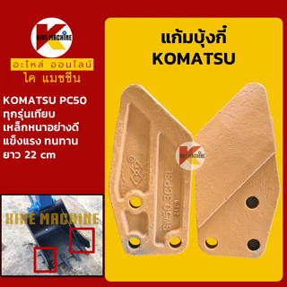 แก้มบุ้งกี๋ หูบุ้งกี๋ โคมัตสุ KOMATSU PC50 ทุกรุ่นเทียบ ปีกข้างบุ้งกี๋ อะไหล่-ชุดซ่อม แมคโค รถขุด รถตัก