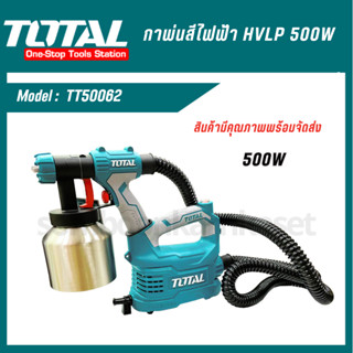 TOTAL กาพ่นสีไฟฟ้า HVLP 550w (TT50062/Power Tools) กาพ่นสี พ่นสี