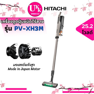 HITACHI เครื่องดูดฝุ่นแบบด้าม รุ่น PV-XH3MCGCTH (25.2 โวลต์, 0.5 ลิตร) ( PV-XH3MCGC PV-XH3M  PV-X90K  CV-960F  Z1220 )