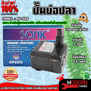 ปั๊มน้ำ SONIC AP-600 ปั๊มน้ำขนาดจิ๋ว SONIC AP 600สินค้าของแท้ 100 % ปั้มน้ำ ปั๊มน้ำขนาดเล็ก ปั๊มน้ำระบบกรอง