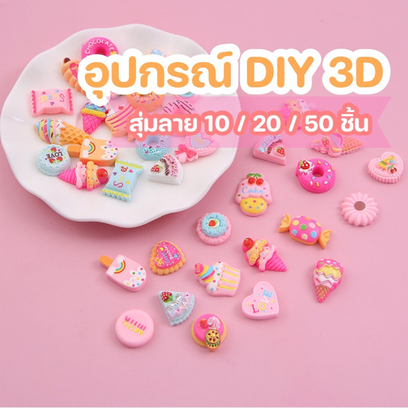 ลดแรง🔥🔥พร้อมส่ง 🇹🇭อุปกรณ์เรซิ่นตกแต่งขนมหวาน 3D (สุ่มลาย)E8