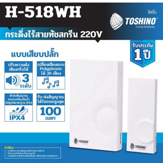 TOSHINO กระดิ่งไร้สาย แบบเสียบปลั๊ก รุ่น H-518WH สีขาว มี 1ตัวรับ 1ตัวส่ง รับ-ส่งสัญญาณได้ 100m เปลี่ยนได้ 36 เสียงIPX4