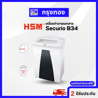 เครื่องทำลายเอกสาร HSM Securio B34 - 3.9 mm (25-27 แผ่น) รับประกัน 2 ปี