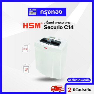 เครื่องทำลายเอกสาร HSM SECURIO C14 (3.9 MM) 10-12 แผ่น รับประกัน 2 ปี