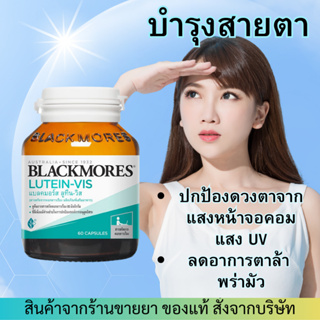 Blackmores Lutein-Vis (60เม็ด) บำรุงสายตา ป้องกันแสงสีฟ้า แสงUV