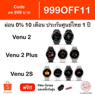 [Code 999OFF11] Garmin Venu 2 2S ประกันศูนย์ไทย 1 ปี แถม Film กันรอยและปลั๊กกันฝุ่น