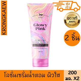 โซีเครท ยัง โกลวี่ พิงค์ เซรั่ม น้ำหอม 200 มล. 2 ชิ้น บำรุงผิวกาย JOJI SECRET YOUNG Glowy Pink Perfume Body Serum