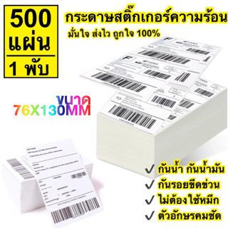 【76x130 】สติกเกอร์ความร้อน กระดาษความร้อน สติ๊กเกอร์บาร์โค้ด ปริ้นใบปะหน้า Thermal paper Thermal Label Sticker