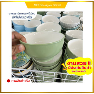 ถ้วยเซรามิกขนาด5นิ้วและ5.5นิ้วceramic bowl งานสวย ใส่อาหารร้อน อาหารเย็น เข้าไมโครเวฟได้ ราคาถูกสินค้าพร้อมส่ง