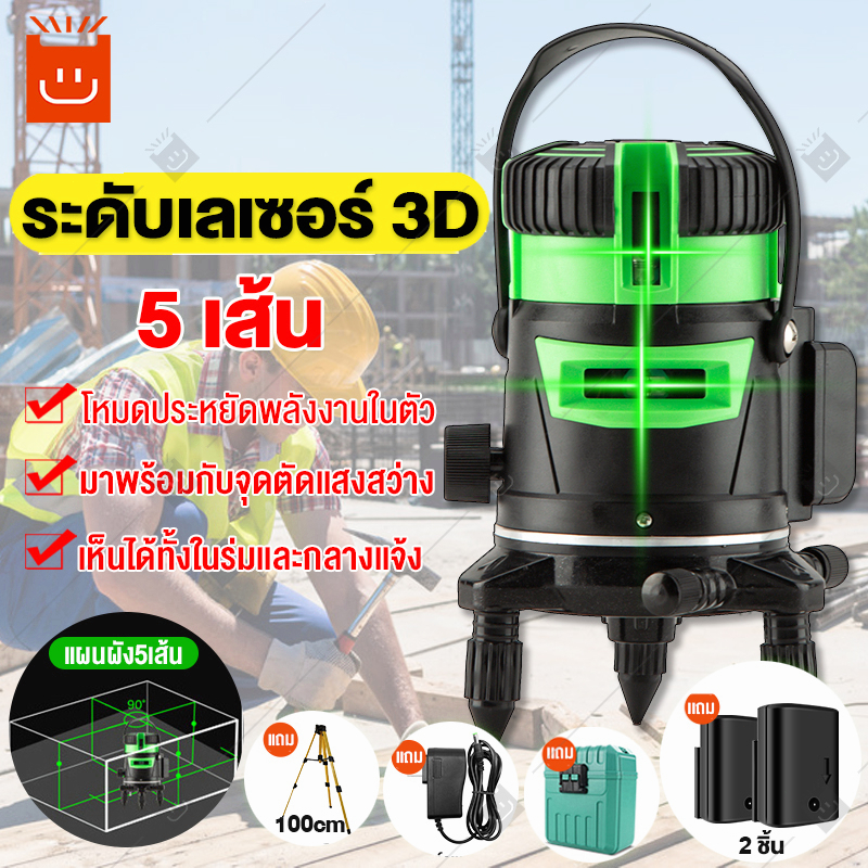 ระดับน้ำเลเซอร์ 5 เส้น 360 องศา 3D เครื่องวัดระดับเลเซอร์ เลเซอร์วัดระดับ เลเซอร์สีเขียว เลเซอร์ระดั