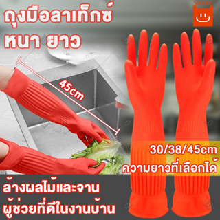 38/45cm ถุงมือล้างจาน ถุงมือล้างของ ยางกันน้ําห้องครัวบ้านทนทาน ถุงมือทำความสะอาด ถุงมือยางแบบยาวพิเศษ