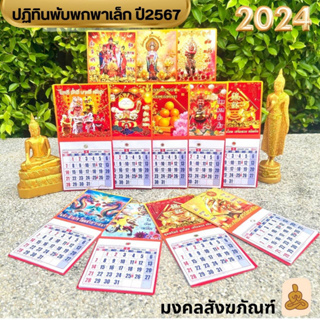 🔥พร้อมส่ง🔥 ปฎิทินแขวน พับพกพาได้ มี3ขนาด ปี 2567 ปฎิทิน 2024 ปฏิทินจีน มีวันพระไทย ปฎิทินจีน ปฏิทินจิ๋ว ดูหวย ปฏิทิน