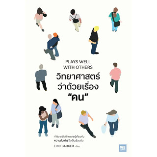 (ศูนย์หนังสือจุฬาฯ) วิทยาศาสตร์ว่าด้วยเรื่อง “คน” PLAYS WELL WITH OTHERS - 9786162876318