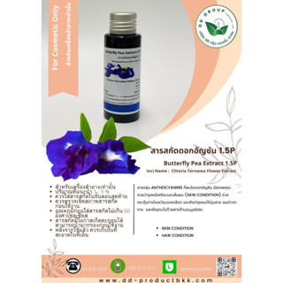 สารสกัดอัญชัน/สารสกัดดอกอัญชัน/อัญชัน/Butterfly Pea Extract/สารสกัด/เครื่องสำอาง/ดอกอัญชัน