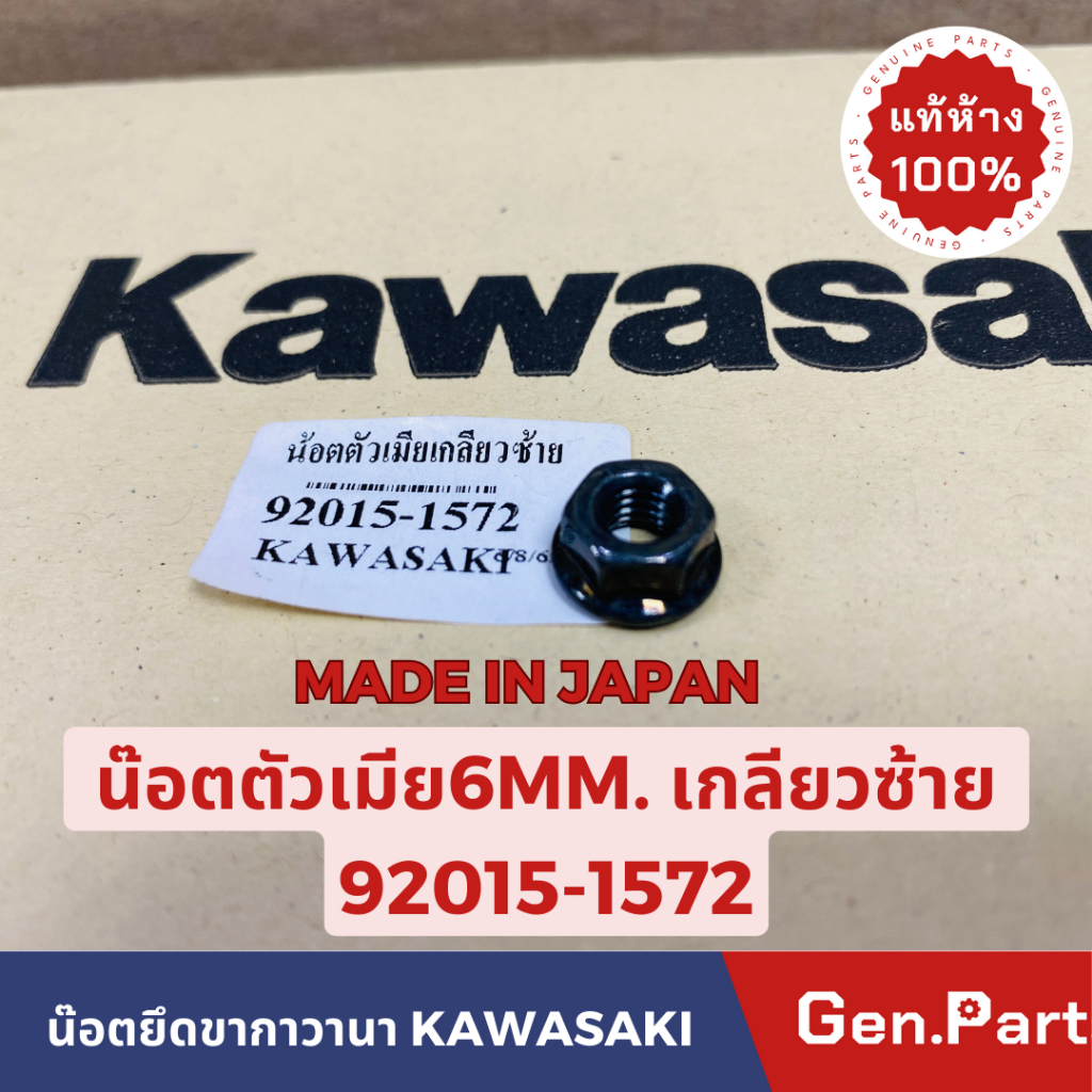 แท้ห้าง น๊อตตัวเมีย6MM เกลียวซ้าย KR150 KG150 VICTOR ZX150 แท้ศูนย์KAWASAKI 92015-1572 MADE IN JP น๊อตยึดขากาวานา ราคา ถูกที่สุด ดีลบีเคเค