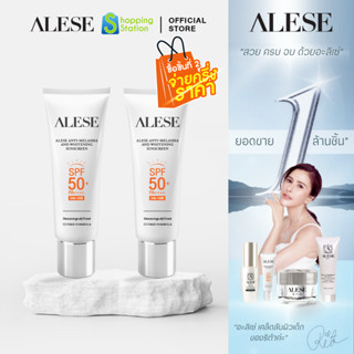 [ชิ้นที่2 ลด50%] ALESE กันแดด หน้าไบร์ท SPF 50+ PA++++ บำรุง &amp; ป้องกันฝ้าแดด ANTI-MELASMA AND WHITENING SUNSCREEN  30g.