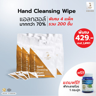 Hand Cleansing Wipes แพ็ค50(x4แพ็ค) ทิชชู่เปียก แผ่นแอลกอฮอล์ ฟรีฟ้าทะลายโจร 1 กระปุก ทิชชู่ฆ่าเชื่อ แอลกอฮอล์แผ่น