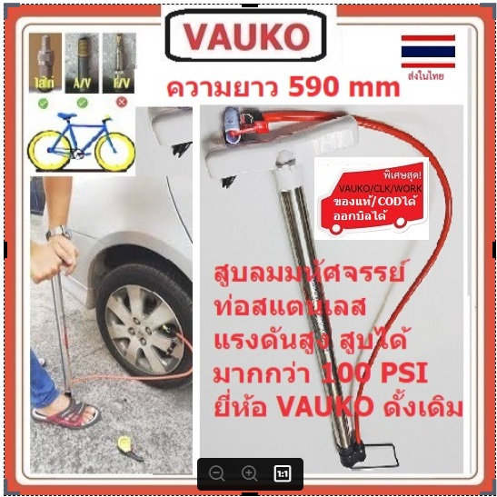 VAUKO : WORK ที่สูบลมจักรยาน อัจฉริยะ สแตนเลส ด้ามขาวยาว แรงดันสูง ความยาว 24 นิ้ว หรือ 590 ซม รุ่น CK-S02 จำนวน 1 อัน