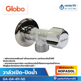 GLOBO วาล์วเปิด-ปิดน้ำ GA-04-411-50 | วาล์วน้ำ วาล์วฝักบัว วาล์วเปิดปิดน้ำ สต๊อปวาล์ว ก๊อก ก๊อกฝักบัว