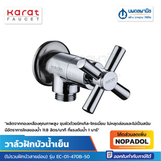 KARAT วาล์วฝักบัวน้ำเย็น (ไม่รวมฝักบัวสายอ่อน) EC-01-470B-50 | วาล์วฝักบัว วาล์วน้ำ ก๊อกเดี่ยวติดกำแพง ก๊อกน้ำ