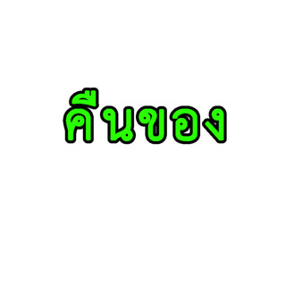 คืนของสำหรับร้านของเรา