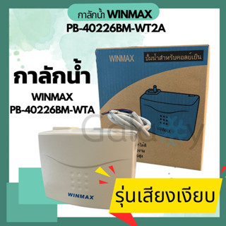 ปั๊มน้ำทิ้งแอร์ WINMAX (กาลักน้ำ) PB-40226BM-WT2A **รุ่นเงียบพิเศษ** สำหรับ 9000 - 36000 BTU