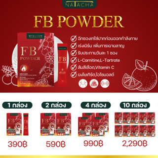 กรอกปาก FB POWDER สินค้าตัวใหม่ NATACHA ผลิตภัณฑ์อาหารเสริม