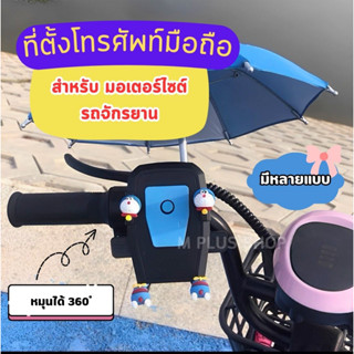ที่วางโทรศัพท์มือถือรถมอเตอร์ไซค์ ลายการ์ตูนน่ารัก  ที่ยึดมือถือ ไม่หลุดง่าย กันสะเทือน หมุน ได้360องศา